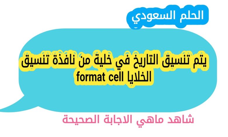 يتم تنسيق التاريخ في خلية من نافذة تنسيق الخلايا format cell