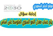 يتم حساب معدل النمو السنوي المتوسط على اساس