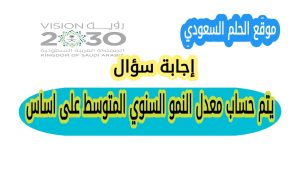 يتم حساب معدل النمو السنوي المتوسط على اساس