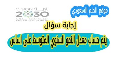 يتم حساب معدل النمو السنوي المتوسط على اساس