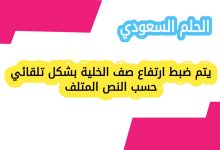 يتم ضبط ارتفاع صف الخلية بشكل تلقائي حسب النص المتلف