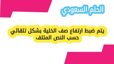 يتم ضبط ارتفاع صف الخلية بشكل تلقائي حسب النص المتلف