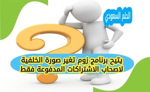 يتيح برنامج زوم تغير صورة الخلفية لاصحاب الاشتراكات المدفوعة فقط