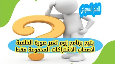 يتيح برنامج زوم تغير صورة الخلفية لاصحاب الاشتراكات المدفوعة فقط