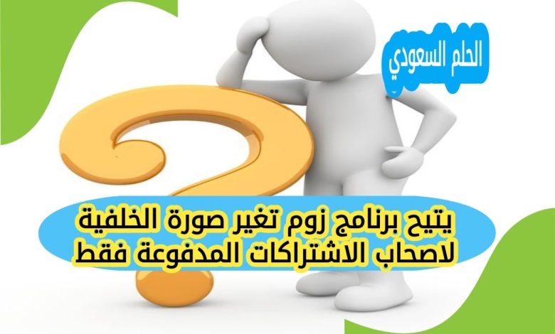 يتيح برنامج زوم تغير صورة الخلفية لاصحاب الاشتراكات المدفوعة فقط