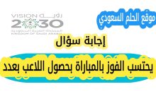 يحتسب الفوز بالمباراة بحصول اللاعب بعدد