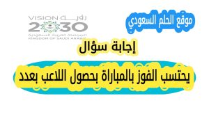 يحتسب الفوز بالمباراة بحصول اللاعب بعدد