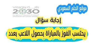يحتسب الفوز بالمباراة بحصول اللاعب بعدد