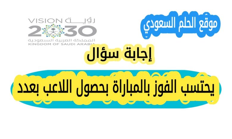 يحتسب الفوز بالمباراة بحصول اللاعب بعدد