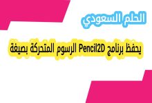يحفظ برنامج Pencil2D الرسوم المتحركة بصيغة