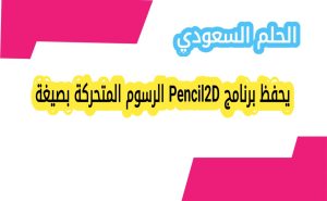 يحفظ برنامج Pencil2D الرسوم المتحركة بصيغة