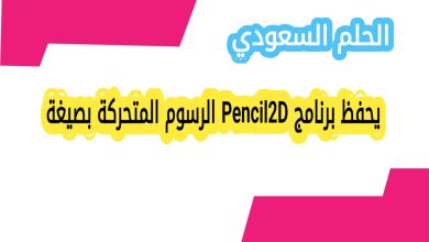 يحفظ برنامج Pencil2D الرسوم المتحركة بصيغة