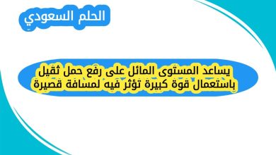 يساعد المستوى المائل على رفع حمل ثقيل باستعمال قوة كبيرة تؤثر فيه لمسافة قصيرة