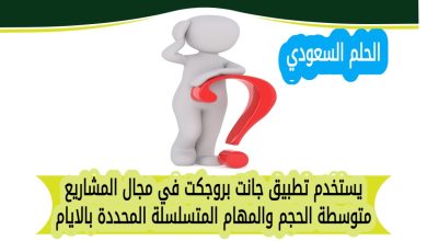 يستخدم تطبيق جانت بروجكت في مجال المشاريع متوسطة الحجم والمهام المتسلسلة المحددة بالايام