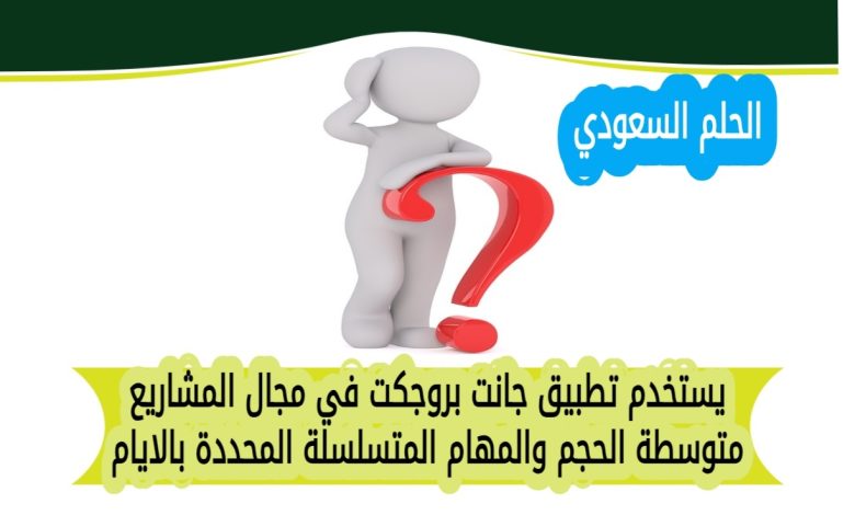 يستخدم تطبيق جانت بروجكت في مجال المشاريع متوسطة الحجم والمهام المتسلسلة المحددة بالايام