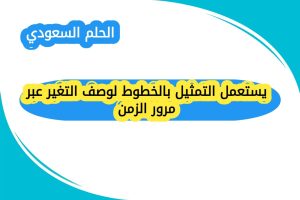 يستعمل التمثيل بالخطوط لوصف التغير عبر مرور الزمن