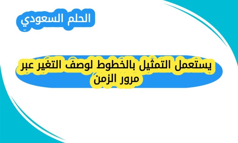 يستعمل التمثيل بالخطوط لوصف التغير عبر مرور الزمن