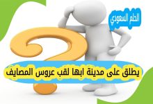 يطلق على مدينة ابها لقب عروس المصايف