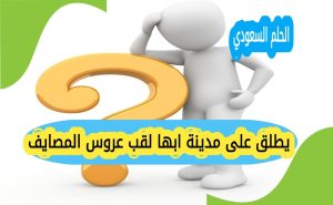 يطلق على مدينة ابها لقب عروس المصايف
