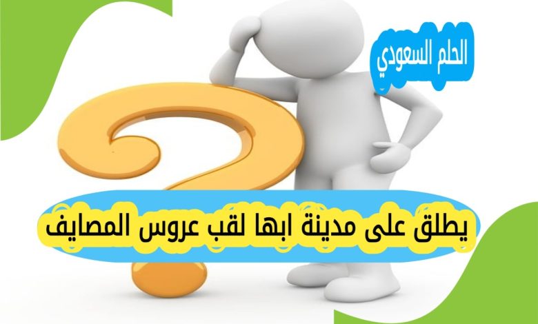 يطلق على مدينة ابها لقب عروس المصايف