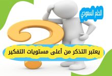 يعتبر التذكر من أعلى مستويات التفكير؟