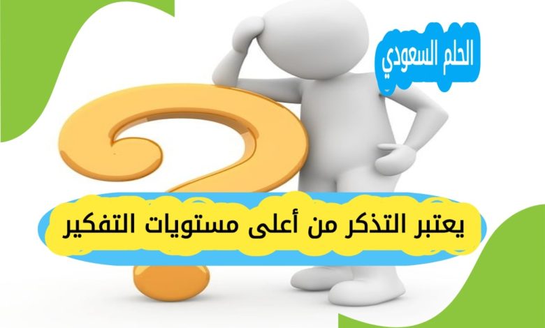 يعتبر التذكر من أعلى مستويات التفكير؟