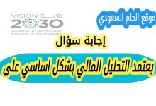 يعتمد التحليل المالي بشكل اساسي على