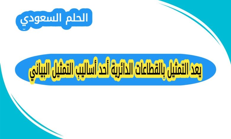 يعد التمثيل بالقطاعات الدائرية أحد أساليب التمثيل البياني