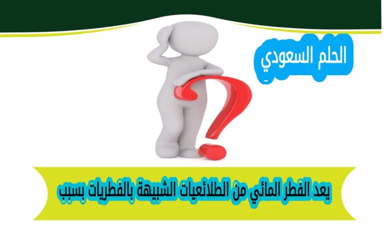 يعد الفطر المائي من الطلائعيات الشبيهة بالفطريات بسبب