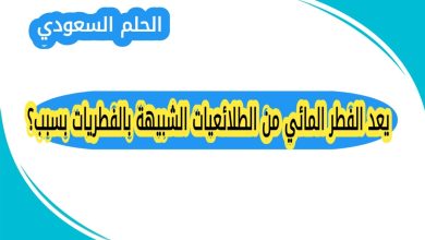 يعد الفطر المائي من الطلائعيات الشبيهة بالفطريات بسبب؟