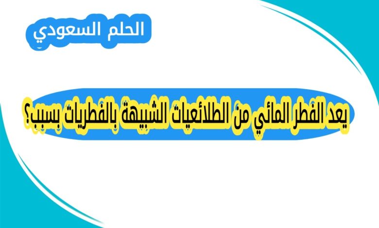 يعد الفطر المائي من الطلائعيات الشبيهة بالفطريات بسبب؟