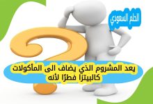 يعد المشروم الذي يضاف الى المأكولات كالبيتزا فطرًا لأنه