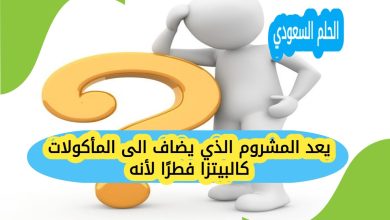 يعد المشروم الذي يضاف الى المأكولات كالبيتزا فطرًا لأنه