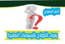 يعرف الكولاج بالرسومات الصغيرة