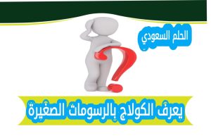 يعرف الكولاج بالرسومات الصغيرة