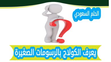يعرف الكولاج بالرسومات الصغيرة