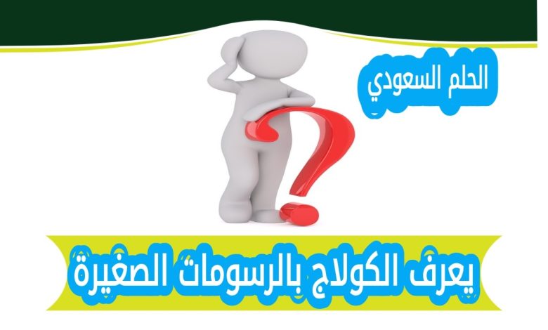 يعرف الكولاج بالرسومات الصغيرة