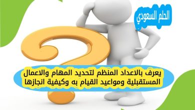 يعرف بالاعداد المنظم لتحديد المهام والاعمال المستقبلية ومواعيد القيام به وكيفية انجازها