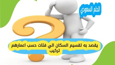 يقصد به تقسيم السكان الي فئات حسب اعمارهم تركيب