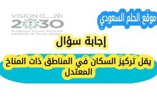 يقل تركيز السكان في المناطق ذات المناخ المعتدل