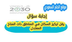 يقل تركيز السكان في المناطق ذات المناخ المعتدل