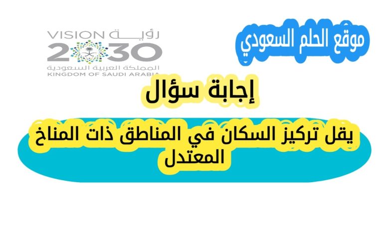 يقل تركيز السكان في المناطق ذات المناخ المعتدل