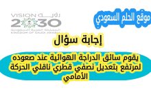 يقوم سائق الدراجة الهوائية عند صعوده لمرتفع بتعديل نصفي قطري ناقلي الحركة الأمامي