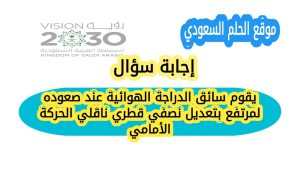 يقوم سائق الدراجة الهوائية عند صعوده لمرتفع بتعديل نصفي قطري ناقلي الحركة الأمامي