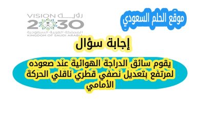 يقوم سائق الدراجة الهوائية عند صعوده لمرتفع بتعديل نصفي قطري ناقلي الحركة الأمامي