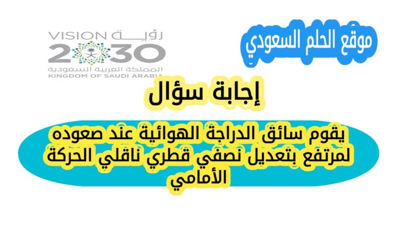 يقوم سائق الدراجة الهوائية عند صعوده لمرتفع بتعديل نصفي قطري ناقلي الحركة الأمامي