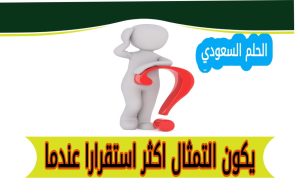 يكون التمثال اكثر استقرارا عندما؟ 