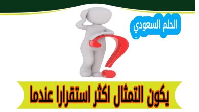 يكون التمثال اكثر استقرارا عندما؟