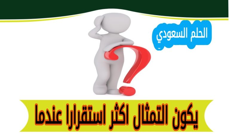 يكون التمثال اكثر استقرارا عندما؟