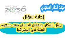 يمثل المكان وتعامل الانسان معه مفهوم البيئة في الجغرافيا